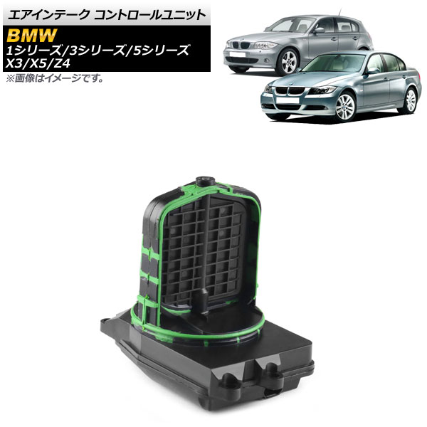 エアインテーク コントロールユニット BMW Z4 E85/E86 2.5i 2.5si 3.0si 2003年01月〜2009年05月 左用 AP-4T375-L ついに再入荷！