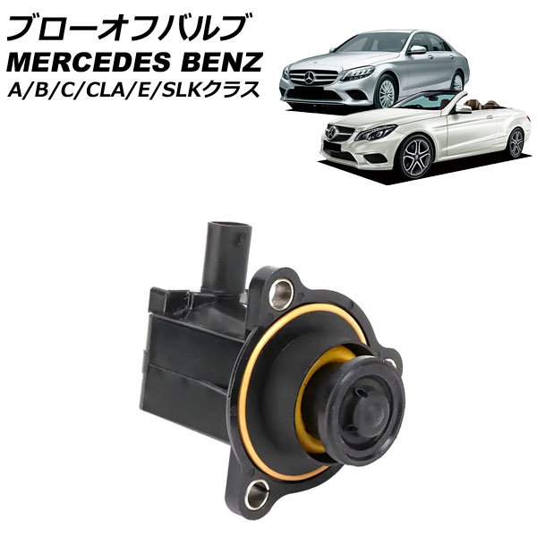 オートパーツエージェンシー ブローオフバルブ メルセデス・ベンツ A