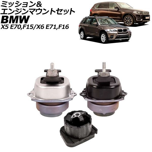 ミッション＆エンジンマウントセット BMW X6 E71/F16 xDrive35i