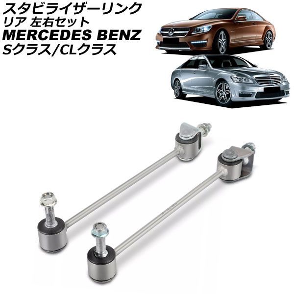スタビライザーリンク メルセデス・ベンツ CLクラス W216 CL500/CL600/CL63/CL65 2006年〜2015年 リア 左右セット 入数：1セット(2個) AP-4T3777-LR