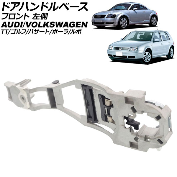 ドアハンドルベース フォルクスワーゲン ボーラ 1J 1999年〜2006年 フロント 左側 AP-4T3850-L