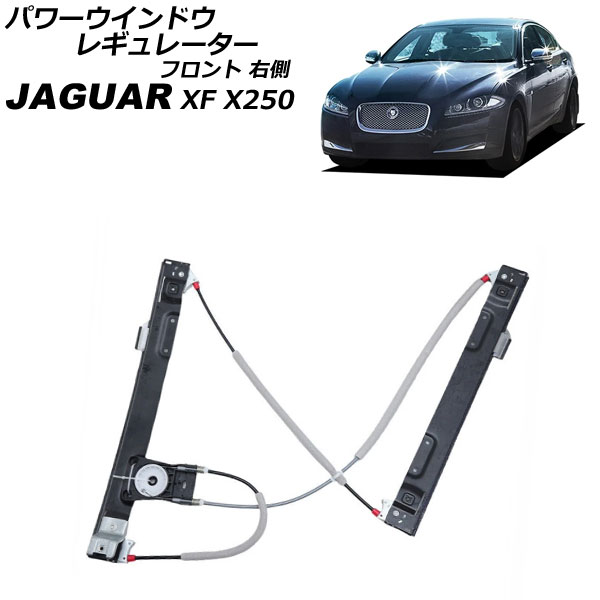 パワーウインドウレギュレーター ジャガー XF X250 2009年〜2015年 フロント 右側 モーター無し AP-4T3919-R