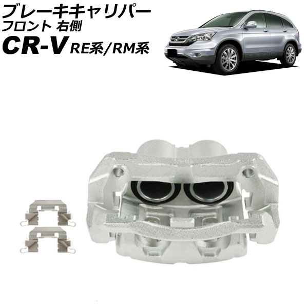 ブレーキキャリパー ホンダ CR-V RE系/RM系 2006年10月〜2016年08月 フロント 右側 ブラケット付き AP-4T4094-R