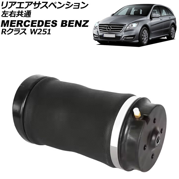リアエアサスペンション メルセデス・ベンツ Rクラス W251 R350/R500/R550/R63AMG 2006年〜2014年 左右共通 AP-4T4111