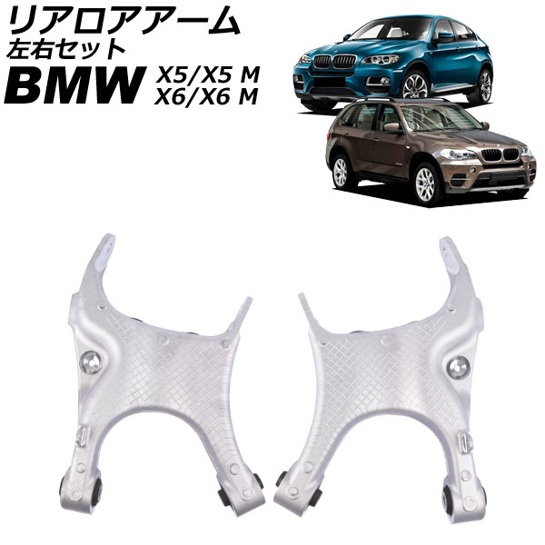 リアロアアーム BMW X6/X6 M E71/F16/F86 2008年〜2020年 左右セット 入数：1セット(2個) AP-4T4124-LR