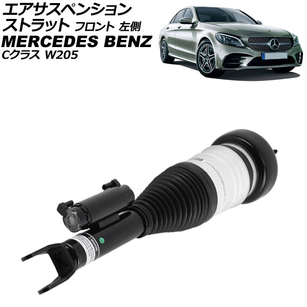 オートパーツエージェンシー - エアサスペンションストラット メルセデス・ベンツ C位置づけ W205 2WD用 2014年〜2022年 向こう正面 左方 AP-4T4134-L エアサス-自動車