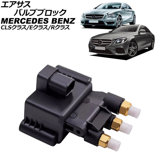 オートパーツエージェンシー - エアサスバルブブロック メルセデス・ベンツ E位置づけ W213/S213 E200/E220d/E250/E300/E400/E500/E550/E43/E63 2016年〜2024年 AP-4T4149 その他足回り、サスペンション用品-自動車
