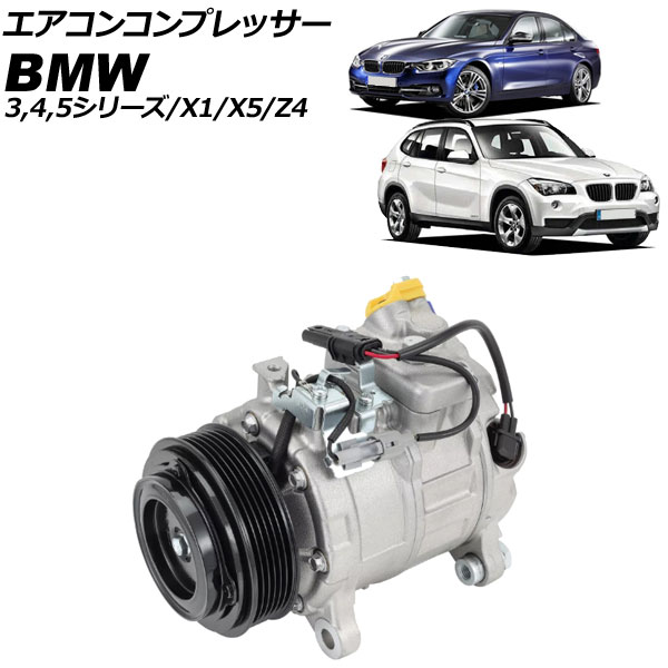 エアコンコンプレッサー BMW X1 E84 sDrive20i/xDrive28i 2010年