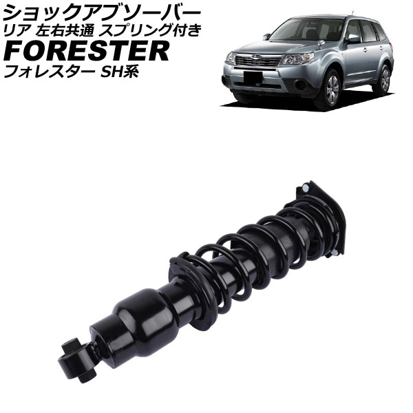 オートパーツエージェンシー - 緩衝器 スバル フォレスター SH系 2007年12月〜2012年11月 後押し 決定づける同じよう 発条付き添い人 AP-4T4186 ショックアブソーバー-自動車-車、バイク、自転車