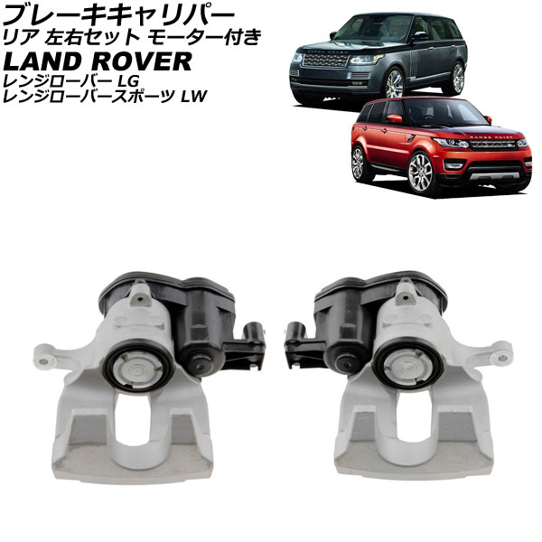 ブレーキキャリパー ランドローバー レンジローバースポーツ LW 2013年〜2017年 リア 左右セット モーター付き 入数：1セット(2個) AP-4T4207-LR