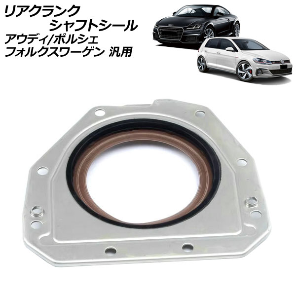 リアクランクシャフトシール アウディ フォルクスワーゲン ポルシェ