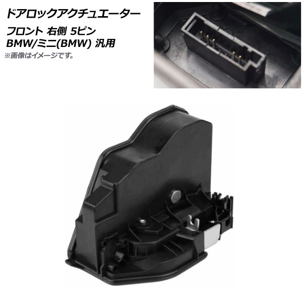 AP ドアロックアクチュエーター フロント 右側 5ピン BMW/ミニ(BMW) 汎用 AP 4T445 : 503415310 : オートパーツエージェンシー 4号店