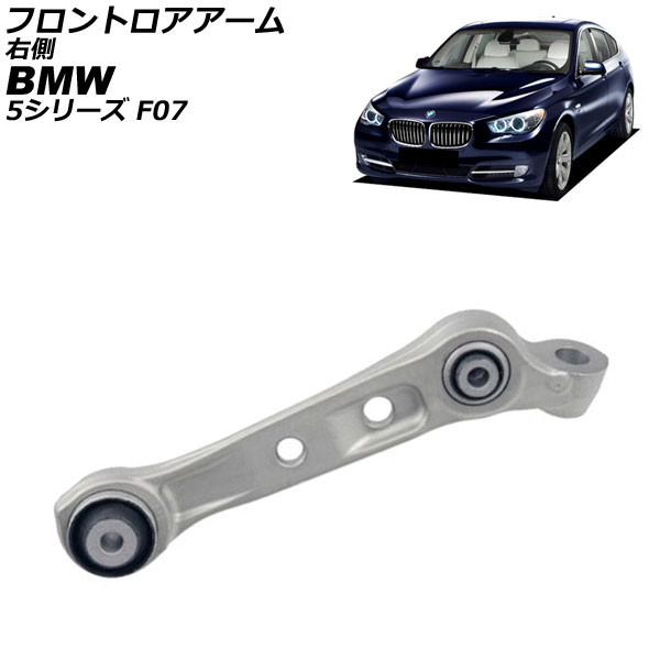 オートパーツエージェンシー - フロントロアアーム BMW 5続きもの F07 550ixDrive 2010年〜2017年 右寄り AP-4T4484-R 車、バイク、自転車-自動車