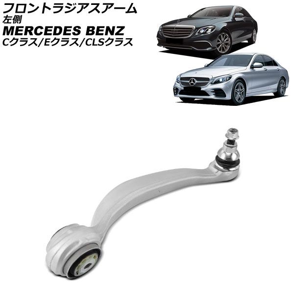フロントラジアスアーム メルセデス・ベンツ Eクラス W213/S213/C238/A238 E200/E250/E300/E300e/E220d 2016年〜2024年 左側 AP-4T4536-L