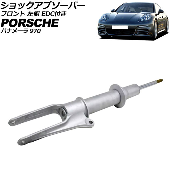 ショックアブソーバー フロント ポルシェ パナメーラ 970 2009年〜2016年 左側 EDC付き AP-4T4627-L