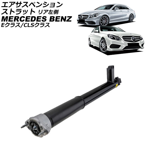 エアサスペンションストラット メルセデス・ベンツ CLSクラス C218/X218 CLS500/CLS63AMG/CLS63AMGS 4MATIC 2011年〜2018年 リア 左側 AP-4T4703-RL