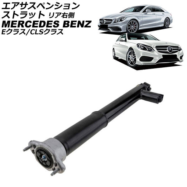 エアサスペンションストラット メルセデス・ベンツ Eクラス W212/S212 E300/E350/E63AMG/E63AMGS 4MATIC 2009年〜2018年 リア 右側 AP-4T4703-RR