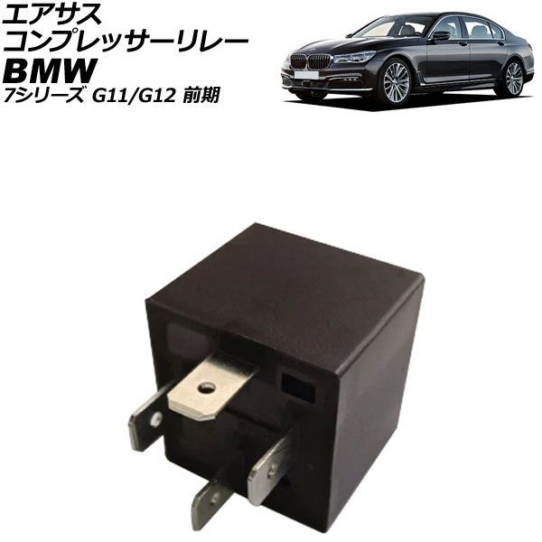 オートパーツエージェンシー - エアサスコンプレッサーリレー BMW 7続きもの G11/G12 前期 2015年〜2019年 4いの一番 AP-4T4794 車、バイク、自転車-足回り、サスペンション