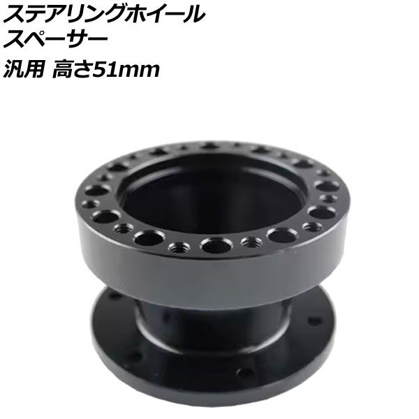 ステアリングホイールスペーサー ブラック 高さ51mm アルミ製 汎用 AP-4T4843-51-BK