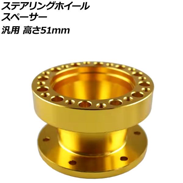 ステアリングホイールスペーサー ゴールド 高さ51mm アルミ製 汎用 AP-4T4843-51-GD