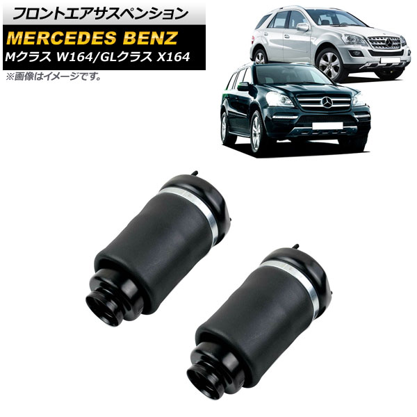 フロントエアサスペンション メルセデス・ベンツ Mクラス W164 2005年〜2011年 入数：1セット(2個) AP-4T638
