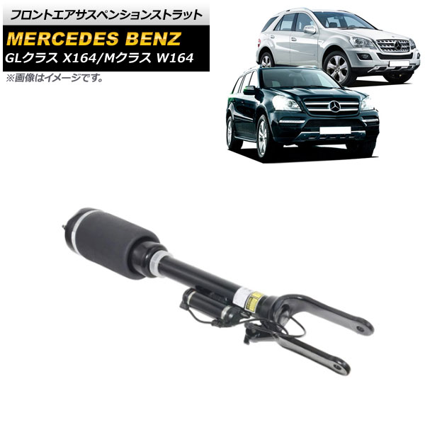 フロントエアサスペンションストラット メルセデス・ベンツ Mクラス W164 2005cc 2011年〜 ADS付き用 3ピン 入数：1個 AP-4T649