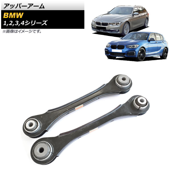アッパーアーム BMW 2シリーズ F22/F23 2014年〜 入数：1セット(左右) AP-4T674-LR