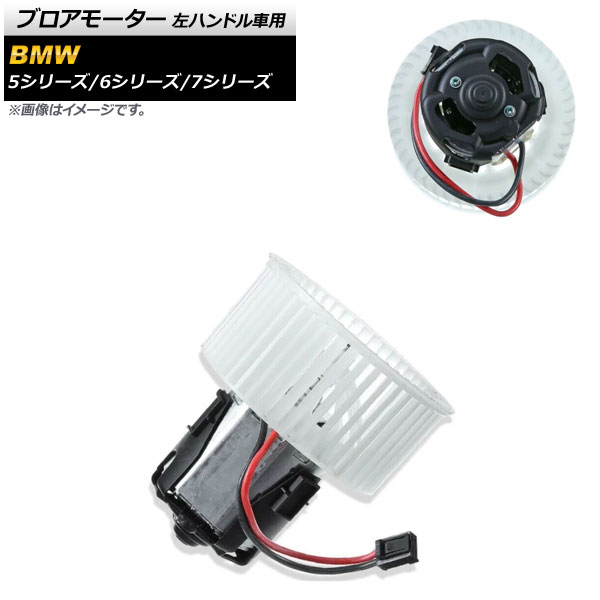 ブロアモーター BMW 5シリーズ F07/F10/F11 523d/523i/535i/528i/550i/535ixDrive/550ixDrive/ActiveHybrid5/M5 2010年〜2017年 左ハンドル車用 AP-4T687