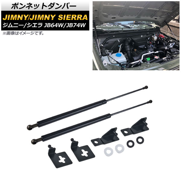 ボンネットダンパー スズキ ジムニー/ジムニーシエラ JB64W/JB74W 2018年07月〜 ブラック AP 4T721 BK 入数：1セット(2個) :504372920:オートパーツエージェンシー 4号店