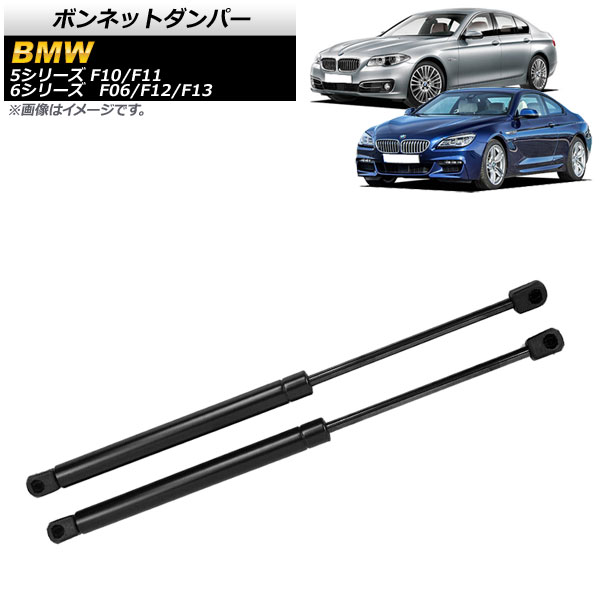 通販できます ボンネットダンパー BMW 6シリーズ F06/F12/F13 640i/650i 2012年〜2016年 ブラック 入数：1セット(2個) AP-4T748