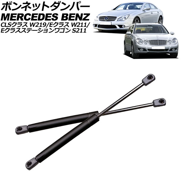 ボンネットダンパー メルセデス・ベンツ CLSクラス W219 CLS350/CLS500/CLS550/CLS55/CLS63 2005年〜2011年 ブラック 入数：1セット(2個) AP 4T761 :504322880 1:オートパーツエージェンシー 4号店