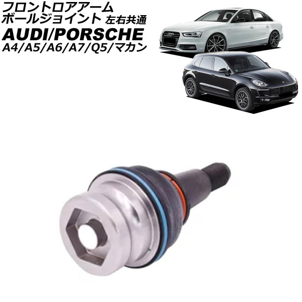 フロントロアアームボールジョイント アウディ A5 8T 2011年〜2017年