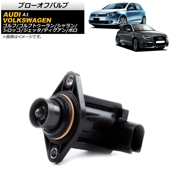 ブローオフバルブ アウディ A1 8X 2011年〜2019年 2ピン AP