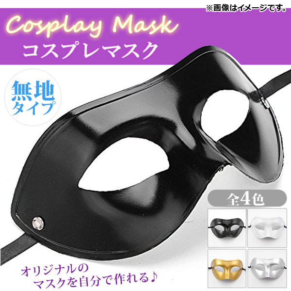 AP コスプレマスク 無地 ハーフマスク ベネチアンタイプ オリジナルのマスクを自分で作れる♪ 選べる4カラー AP-AR186｜apagency4