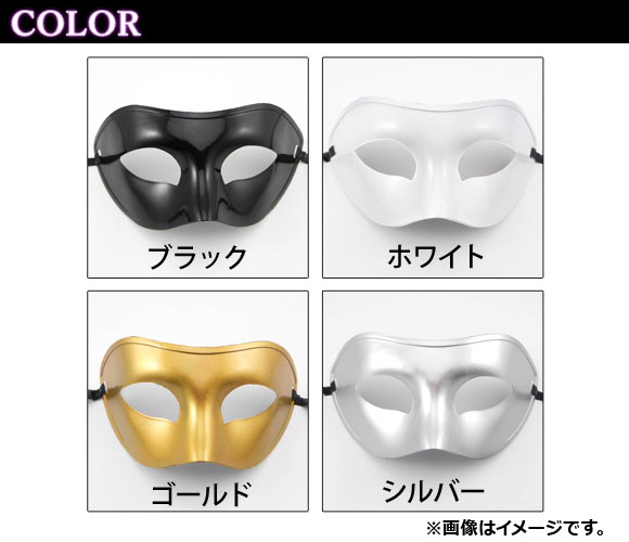 AP コスプレマスク 無地 ハーフマスク ベネチアンタイプ オリジナルのマスクを自分で作れる♪ 選べる4カラー AP-AR186｜apagency4｜03