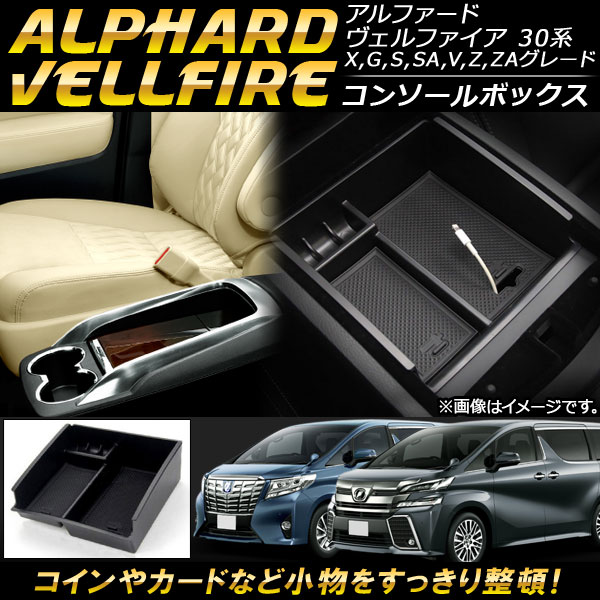 オートパーツエージェンシー コンソールボックス トヨタ アルファード