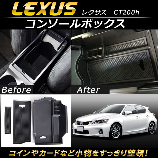 レクサス CT200h コンソールサイドパネル オートパーツエージェンシー コンソールボックス レクサス CT200h 2011