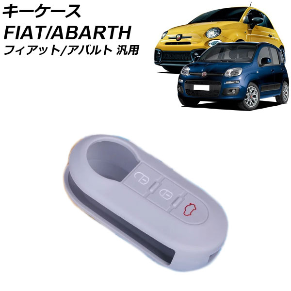 車のパーツ オートパーツエージェンシー キーケース グレー シリコン フィアット