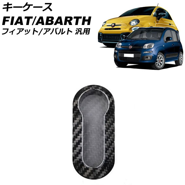 キーケース ブラックカーボン カーボンファイバー製 フィアット アバルト 汎用 500 パンダ 595 など AP-AS1022-BKC