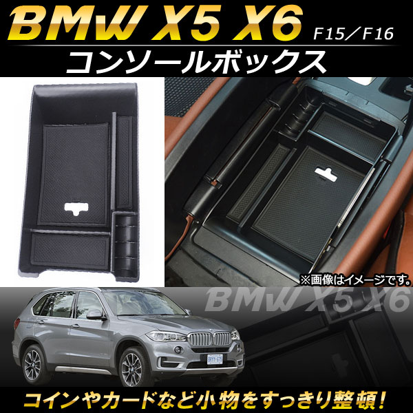 コンソールボックス BMW X5/X6 F15/F16 2014年〜2017年 ABS樹脂製 AP-AS120｜apagency4