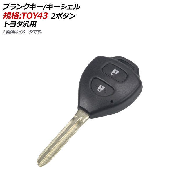 AP ブランクキー キーシェル 規格：TOY43 2ボタン トヨタ汎用 AP-AS125-2B