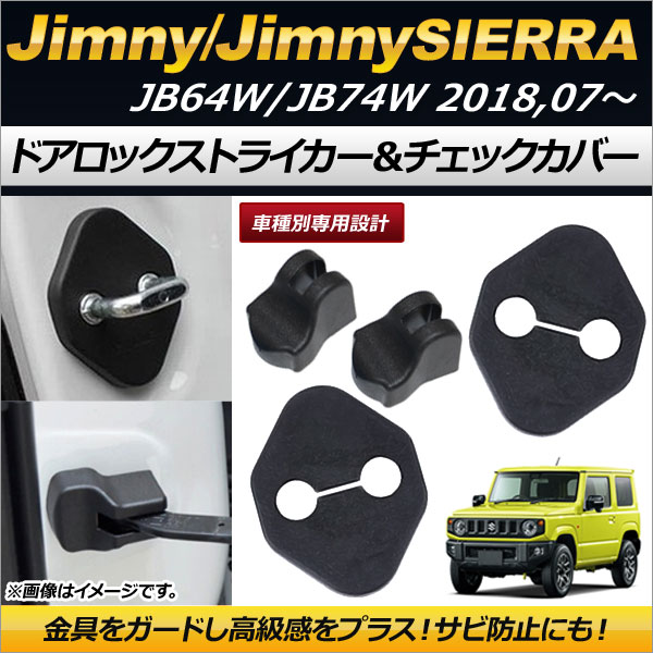 オートパーツエージェンシー ドアロックストライカー＆ドアチェック