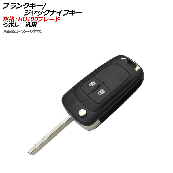 AP ブランクキー/ジャックナイフキー 規格：HU100 2ボタン シボレー汎用 AP-AS324-2B : 502996190 : オートパーツエージェンシー  4号店 - 通販 - Yahoo!ショッピング