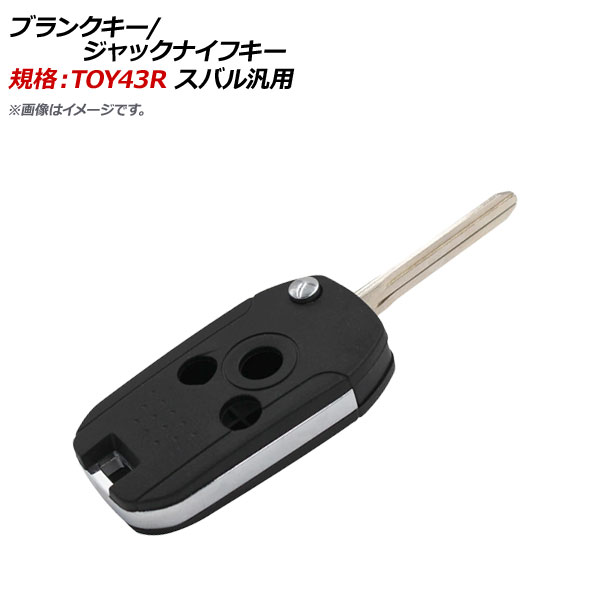 AP ブランクキー ジャックナイフキー 規格：TOY43R 3ボタン スバル汎用 AP-AS342