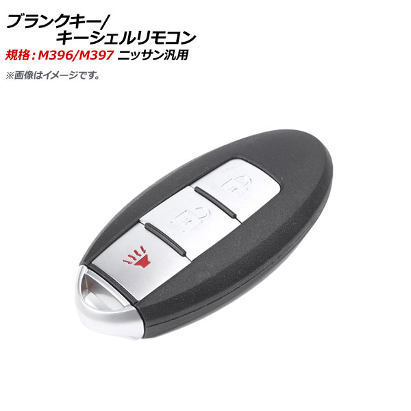 AP ブランクキー キーシェルリモコン 規格：M396 M397 2ボタン＋パニックボタン ニッサン汎用 AP-AS352-2B-PANIC