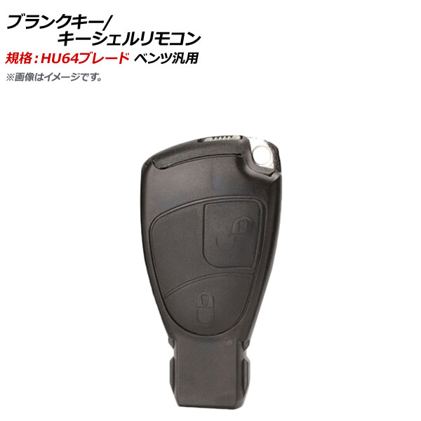 AP ブランクキー キーシェルリモコン 規格：HU64 2ボタン メルセデス・ベンツ汎用 AP-AS374-2B