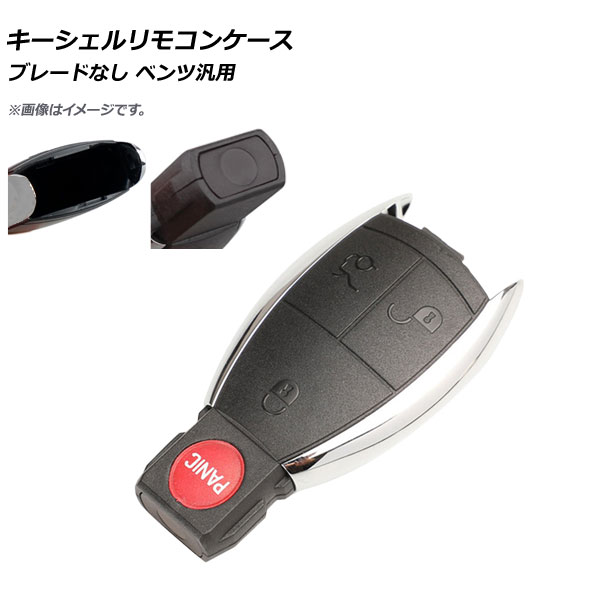 AP キーシェルリモコンケース ブレードなし 3ボタン＋パニックボタン メルセデス・ベンツ汎用 AP-AS375-3B-PANIC