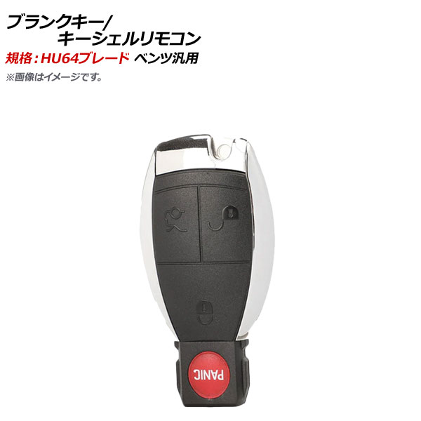 AP ブランクキー キーシェルリモコン 規格：HU64 3ボタン＋パニックボタン メルセデス・ベンツ汎用 AP-AS376-3B-PANIC