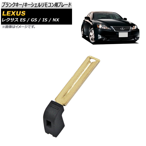 ブランクキー キーシェルリモコン用ブレード レクサス GS GS300 GS350 GS450 GS460 2005年〜 規格：TOY12 AP-AS467-BLD