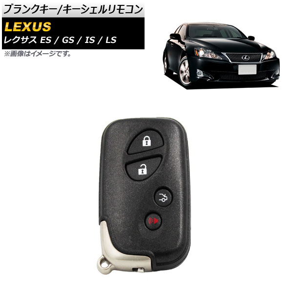 ブランクキー キーシェルリモコン レクサス ES ES350 2006年〜2012年 タイプ3 4ボタン AP-AS468-T3